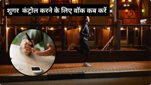 Walking after a meal, walking before a meal, Which is the best time to walk for blood sugar control,diabetes, blood sugar, diabetes control tips,blood sugar control tips