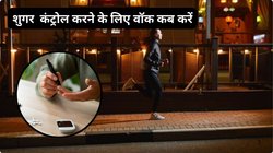 ब्लड शुगर कंट्रोल करने के लिए खाने से पहले वॉक करें या खाने के बाद करें, जानिए
