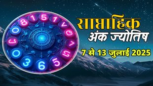 ank jyotish shastra, ank jyotish ka chart, mulank jyotish, mulank chart, numerology forecast 2025, weekly numerology horoscope july, saptahik ank jyotish 7 To 13 July 2025, weekly numerological horoscope, weekly ank jyotish, weekly numerology horoscope, weekly numerological horoscope, weekly ank jyotish, अंक ज्योतिष साप्ताहिक राशिफल, weekly numerology in hindi, अंक ज्योतिष राशिफल 7 से 13 जुलाई 2025, weekly horoscope 7 To 13 July 2025, july horoscope 2025, shash rajyog 2025, gajkesari rajyog 2025, maha lakshmi rajyog, guru aditya rajyog 2025, malvaya rajyog 2025,