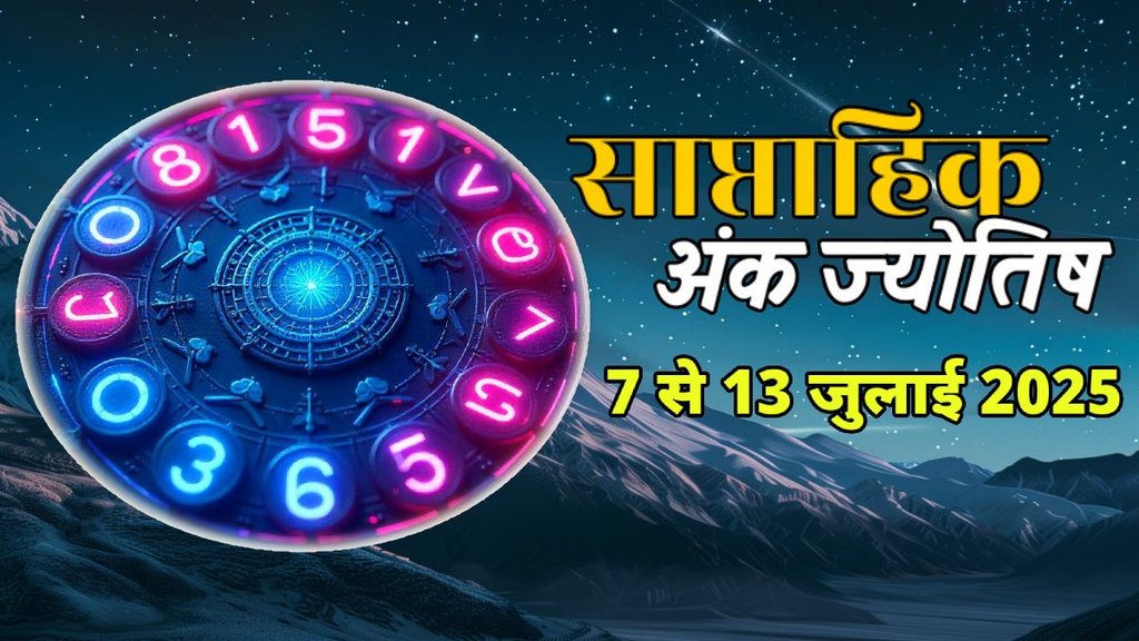 ank jyotish shastra, ank jyotish ka chart, mulank jyotish, mulank chart, numerology forecast 2025, weekly numerology horoscope july, saptahik ank jyotish 7 To 13 July 2025, weekly numerological horoscope, weekly ank jyotish, weekly numerology horoscope, weekly numerological horoscope, weekly ank jyotish, अंक ज्योतिष साप्ताहिक राशिफल, weekly numerology in hindi, अंक ज्योतिष राशिफल 7 से 13 जुलाई 2025, weekly horoscope 7 To 13 July 2025, july horoscope 2025, shash rajyog 2025, gajkesari rajyog 2025, maha lakshmi rajyog, guru aditya rajyog 2025, malvaya rajyog 2025,