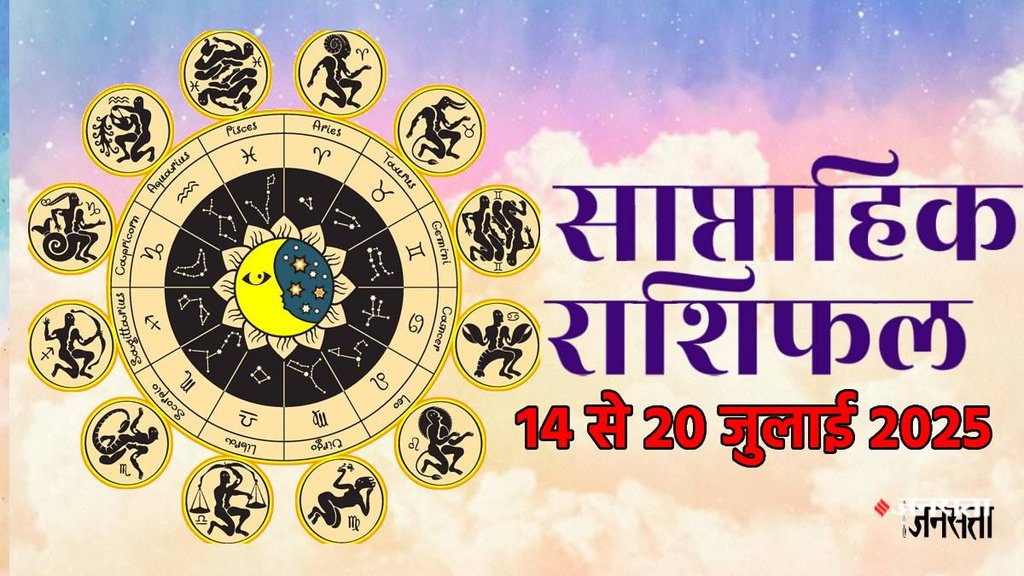 Weekly horoscope, saptahik horoscope, weekly rashifal, july weekly horoscope 2025,weekly horoscope 14 To 20 july 2025, weekly horoscope for all zodiac signs, Weekly Horoscope in Hindi, Horoscope 14 To 20 july 2025, Weekly Horoscope july 2025, Horoscope for july 2025, rashifal Augsut 2025, Horoscope for 14 To 20 july 2025, saptahik rashifal 14 To 20 july 2025, shani gochar 2025, gaj laxmi yog, Laxmi Narayan Yog, shukra budh yuti 2025, guru and shukra yuti 2025, rahu and budh yuti, shukra and budhyuti, jadtva yog in kundli, guru gochar 2025, jupiter in Mithun, gaj kesari yog, malvya rajyog, budhaditya yog, shukra aditya yoga, guru aditya yog 2025, malvya rajyog 2025, साप्ताहिक राशिफल 14 से 20 जुलाई 2025