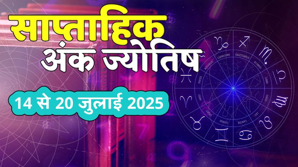 ank jyotish shastra, ank jyotish ka chart, mulank jyotish, mulank chart, numerology forecast 2025, weekly numerology horoscope july, saptahik ank jyotish 15 To 20 July 2025, weekly numerological horoscope, weekly ank jyotish, weekly numerology horoscope, weekly numerological horoscope, weekly ank jyotish, अंक ज्योतिष साप्ताहिक राशिफल, weekly numerology in hindi, अंक ज्योतिष राशिफल 14 से 20 जुलाई 2025, weekly horoscope 15 To 20 July 2025, july horoscope 2025, shash rajyog 2025, gajkesari rajyog 2025, maha lakshmi rajyog, guru aditya rajyog 2025, malvaya rajyog 2025,