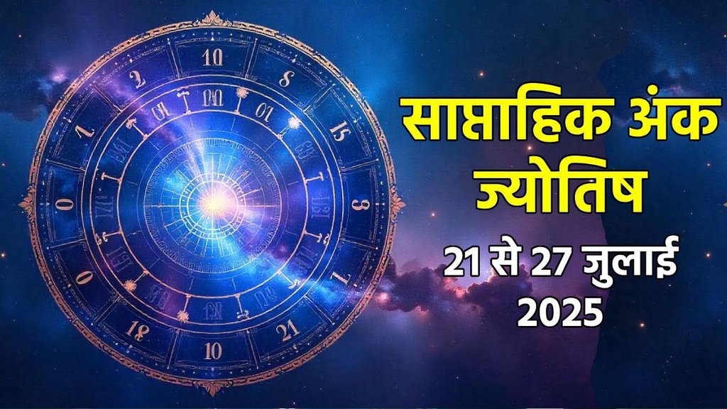ank jyotish shastra, ank jyotish ka chart, mulank jyotish, mulank chart, numerology forecast 2025, weekly numerology horoscope july, saptahik ank jyotish 21 To 27 July 2025, weekly numerological horoscope, weekly ank jyotish, weekly numerology horoscope, weekly numerological horoscope, weekly ank jyotish, अंक ज्योतिष साप्ताहिक राशिफल, weekly numerology in hindi, अंक ज्योतिष राशिफल 21 से 27 जुलाई 2025, weekly horoscope 21 To 27 July 2025, august horoscope 2025, shash rajyog 2025, gajkesari rajyog 2025, maha lakshmi rajyog, guru aditya rajyog 2025, malvaya rajyog 2025, shani vakri 2025, navpancham rajyog 2025