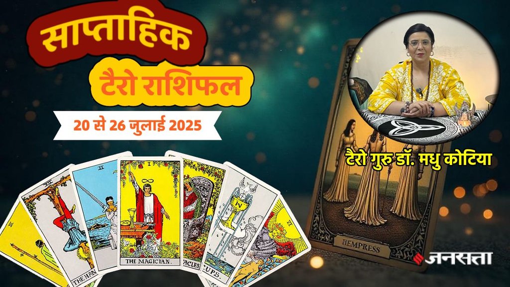 साप्ताहिक टैरो राशिफल 20 से 26 जुलाई 2025, साप्ताहिक राशिफल 20 से 26 जुलाई 2025, saptahik tarot rashifal 20 To 26 July 2025, saptahik tarot rashifal, weekly tarot horoscope 20 To 26 July 2025, weekly tarot horoscope, weekly rashifal 20 To 26July 2025, weekly horoscope 20 To 26 July 2025, weekly horoscope hindi, साप्ताहिक टैरो राशिफल 20 से 26 जुलाई 2025, ,साप्ताहिक राशिफल, टैरो कार्ड राशिफल, साप्ताहिक टैरो कार्ड राशिफल, वीकली टैरो कार्ड, tarot horoscope july 2025, weekly horoscope 20 To 26 july 2025, saptahik rashifal 20 To 26 july 2025