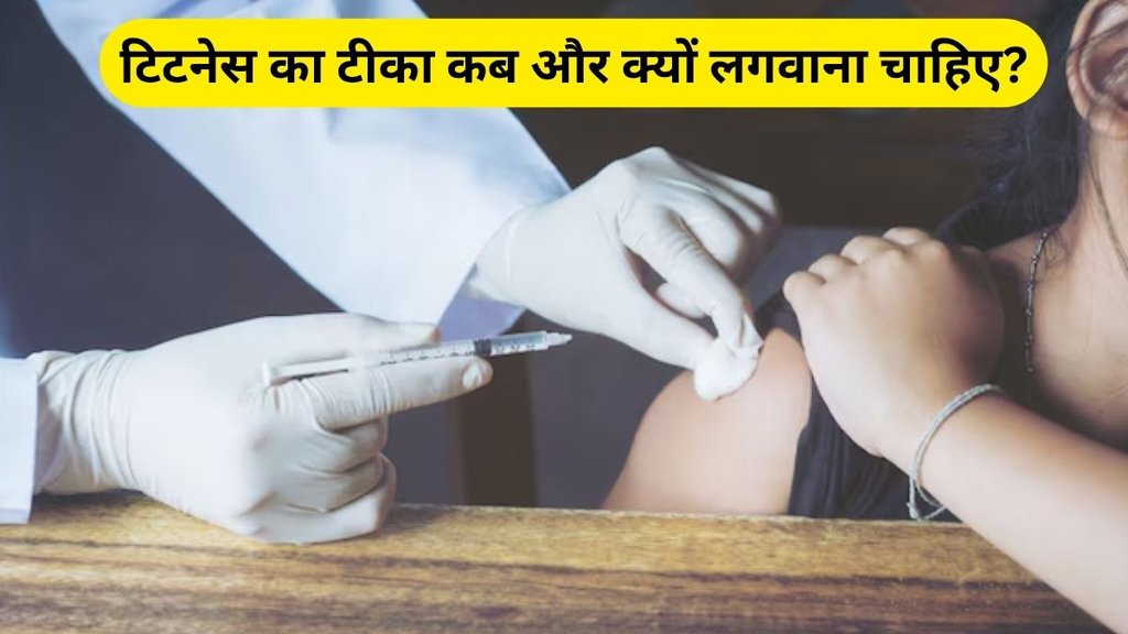 tetanus ka tika kab lagwana chahiye, tetanus ka tika, When to Get a Tetanus Shot, Tetanus Injection After Injury, Deep Wound Tetanus