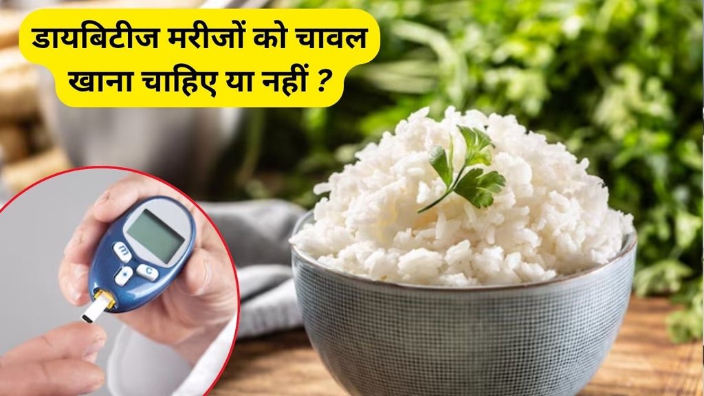 chawal khane se sugar badhta hai, chawal khane se sugar, chawal khane ke nuksan, chawal ke fayde, which rice is best for control sugar, Diabetes, How to eat rice for diabetics, How to eat rice in diabetes