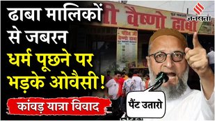 Owaisi on Kanwar Yatra: Angered by being forcibly asked about religion, Owaisi said- who is the one to ask for opening of pants?