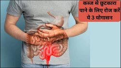 पेट साफ नहीं हो रहा है तो रोज उठने के बाद 10 मिनट कर लें ये काम, आंतों में जमा सारा मल तुरंत निकल जाएगा बाहर