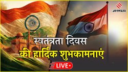 Independence Day 2025 Wishes: 15 अगस्त की हार्दिक शुभकामनाएं, इन टॉप संदेशों से अपनों को दें स्वतंत्रता दिवस की बधाई