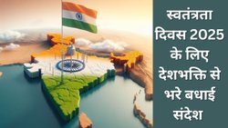 Happy Independence Day 2025 Wishes: स्वतंत्रता दिवस के सबसे अलग देशभक्ति से भरे टॉप 10 बधाई संदेश फोटो के साथ