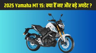 2025 Yamaha MT 15, 2025 Yamaha MT 15 launched, 2025 Yamaha MT 15 launched, 2025 Yamaha MT 15 price, 2025 Yamaha MT 15 features, 2025 Yamaha MT 15 specifications, 2025 Yamaha MT 15 engine