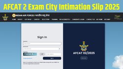 AFCAT 2 Exam City Intimation Slip 2025: वायु सेना सामान्य प्रवेश परीक्षा की सिटी इंटीमेशन स्लिप afcat.cdac.in पर जारी, ऐसे करें चेक और डाउनलोड