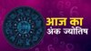 Aaj Ka Ank Jyotish 3 November 2025: इन मूलांक वाले जातकों का दिन रहेगा खुशनुमा, जीवन में आएगी सुख-समृद्धि, जानें दैनिक अंक राशिफल