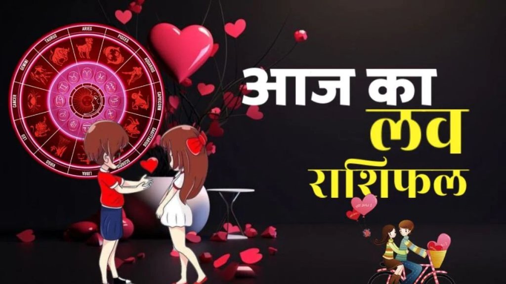 Aaj Ka Love Rashifal 01 September 2025, today horoscope Aaj Ka Love Rashifal 01 September 2025, today horoscope