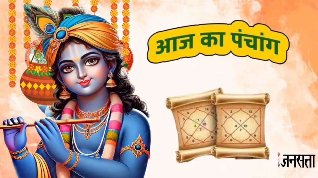 krishna janmashtami 2025 Date, krishna janmashtami 2025 Tithi, When is krishna janmashtami 2025 Date, krishna janmashtami 2025 Shubh Muhurat, krishna janmashtami 2025 Puja Vidhi, aaj ka panchang 15 August 2025, today panchang 15 August 2025, rahukaal 15 August 2025, shubh muhurat 15 August 2025, ashubh muhurat 15 August 2025, Hindu Calendar,Aaj Ka Panchang,panchang, panchang15 August 2025,आज का पंचांग, 15 अगस्त 2025 पंचांग, आज का राहुकाल, kab hai janmashtami , janmashtami 2025 kab hai