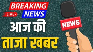 Aaj Ki Taaja Khabar LIVE | breaking news | live news | latest news | parliament session | jansatta live