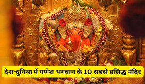 10 Famous ganesh temple