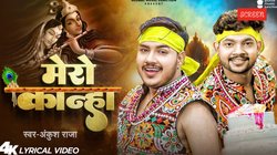 Janmashtami 2025: ‘मेरो कान्हा’, 2 लाख रुपये की लालच में मटकी फोड़ने निकले अंकुश राजा, जन्माष्टमी पर उड़ाया गर्दा