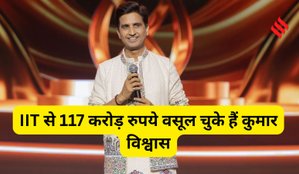Kumar Vishwas earned 117 crore from IIT