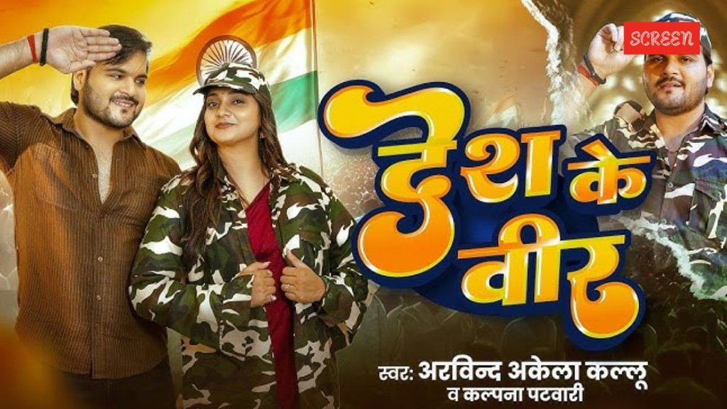 Independence Day 2025, Bhojpuri Desh Bhakti Geet, Bhojpuri Song Desh Ke Veer