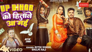 Bhojpuri New Song, Bhojpuri Song Up Bihar Ko Hilane Aa Gayi