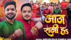 Rakhi 2025: ‘आज राखी हS’, अंकुश राजा ने रक्षाबंधन पर बहन के आंसू पोंछने का लिया वचन, यूट्यूब पर देखें भोजपुरी गाना
