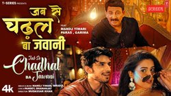 Bhojpuri Song: ‘जब से चढ़ल बा…’ मनोज तिवारी का सुपरहिट भोजपुरी गाना नये कलेवर में हुआ आउट, यूट्यूब पर मचा बवाल