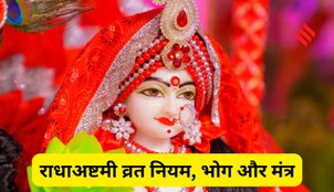 Radha Ashtami Vrat Rules Bhog and Mantra