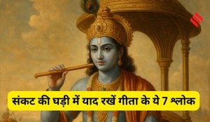 Shrimad Bhagavad Gita 7 Shlok