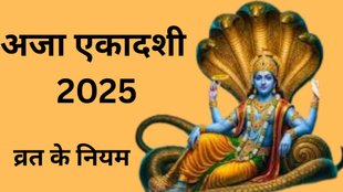 Aja Ekadashi 2025 Do's and Don'ts, Aja Ekadashi 2025, Aja Ekadashi 2025 Tithi, Aja Ekadashi 2025 Date, Aja Ekadashi 2025 Shubh Muhurat, Aja Ekadashi 2025 Vrat Niyam, Aja Ekadashi 2025, Aja Ekadashi 2025 vrat niyam, Aja Ekadashi vrat niyam in hindi, What to do on Aja Ekadashi, Things to do and avoid on Aja Ekadashi, Aja Ekadashi rules and restrictions Aja Ekadashi Puja Do’s and Don’ts, What not to do on Aja Ekadashi, Aja Ekadashi fasting rules