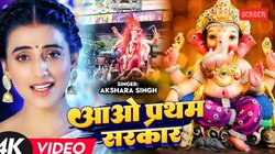 Ganesh Chaturthi 2025: ‘आओ प्रथम सरकार’, अक्षरा सिंह के इस गणपति भजन के साथ करें बप्पा का स्वागत, भक्ति रस से भरा है गाना