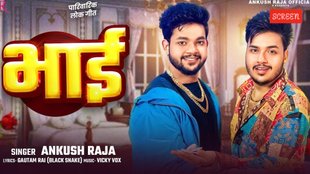 Ankush Raja, Ankush Raja Bhojpuri Song, Ankush Raja Bhojpuri Song bhai