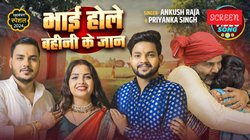 Rakhi 2025: ‘भाई होले बहिनी के जान’ – रक्षा बंधन में वायरल हुआ अंकुश राजा और प्रियंका सिंह का राखी गाना