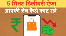 आपको गरीब बना रहे हैं Blinkit, Swiggy, Zepto जैसे 5-मिनट डिलीवरी ऐप्स, हर साल 10000 तक का चूना!