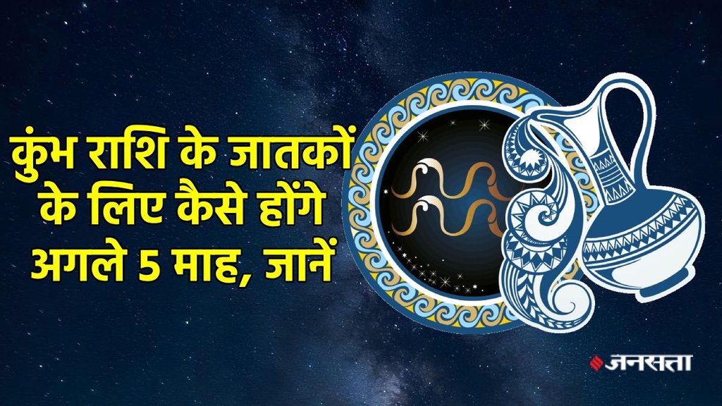 Aquarius horoscope, horoscope, Kumbha rashifal, Makar rashifal august to december 2025, Makar horoscope, 5 month horoscope of Kumbha , Kumbha rashifal, Kumbha rashifal 2025, Kumbha rashi, Makar sade sati, Kumbha kantak shani ki dhaiya, Kumbha shani ki panauti, Kumbha shani dhaiya, Kumbha shani sade sati, 2025 calendar, Aquarius horoscope, Aquarius monthly horoscope august 2025, Aquarius monthly horoscope september 2025, Aquarius monthly horoscope october 2025, Aquarius monthly horoscope November 2025, Aquarius monthly horoscope december 2025, Horoscope 2025, Aquarius Zodiac Sign, Kumbha Rashifal 2025, Kumbha rashi ke liye kese rahega agle 5 maah 2025, January to December 2025 Kumbha rashifal, कुंभ राशिफल 2025, कुंभ राशि के लिए कैसा रहेगा अगस्त से दिसंबर 2025, lakshmi narayan yog 2025, gaj lakshmi rajyog 2025, shash rajyog 2025, gaj kesari rajyog, vipreet rajyog 2025, navpancham rajyog 2025