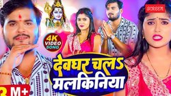 Sawan 2025: ‘देवघर चल मलकिनिया’ – सावन में अरविंद अकेला कल्लू से मंदिर घुमाने को बोलती हैं पत्नी, पति ने कहा ‘नागिन’