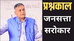 जनसत्ता प्रश्नकाल: जरूरत होगी तो देश को जरूर मिलेगा एक और टीएन शेषन