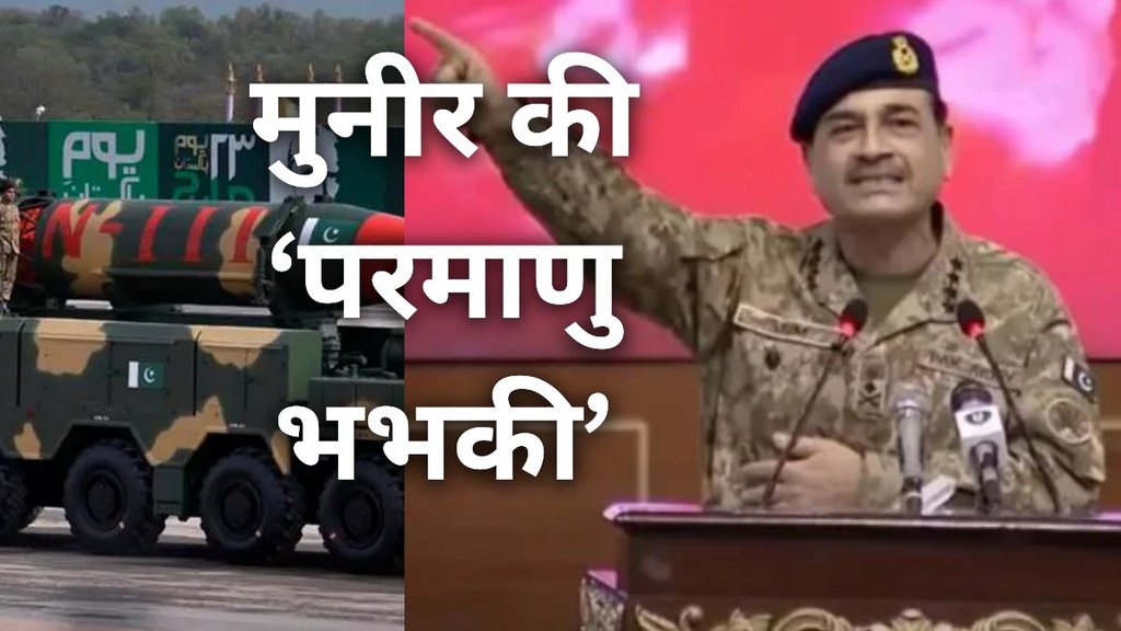 Asim Munir, Nuclear Threat, Nuclear War, Trump