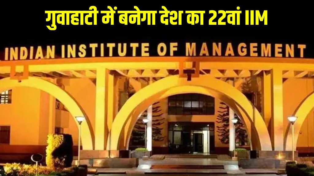 IIM Guwahati News, IIM Guwahati Bill 2025, IIM in Assam, IIM Amendment Bill 2025, Dharmendra Pradhan Education News, IIM Guwahati Establishment IIM Guwahati News, IIM Guwahati Bill 2025, IIM in Assam, IIM Amendment Bill 2025, Dharmendra Pradhan Education News, IIM Guwahati Establishment