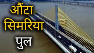 Aunta-Simaria bridge, Aunta-Simaria bridge location, Aunta-Simaria bridge inauguration, Aunta-Simaria bridge opening date