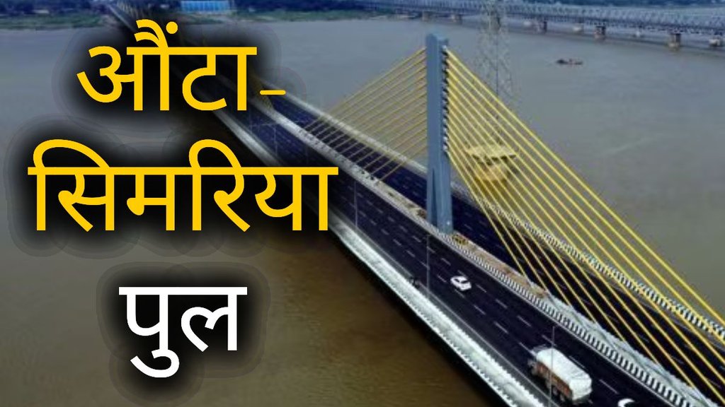 Aunta-Simaria bridge, Aunta-Simaria bridge location, Aunta-Simaria bridge inauguration, Aunta-Simaria bridge opening date