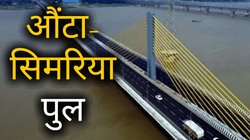 कनेक्टिविटी और अर्थव्यवस्था के लिए कैसे गेम चेंजर साबित होगा औंटा-सिमरिया पुल? बिहार के पर्यटन को भी मिलेगी रफ्तार