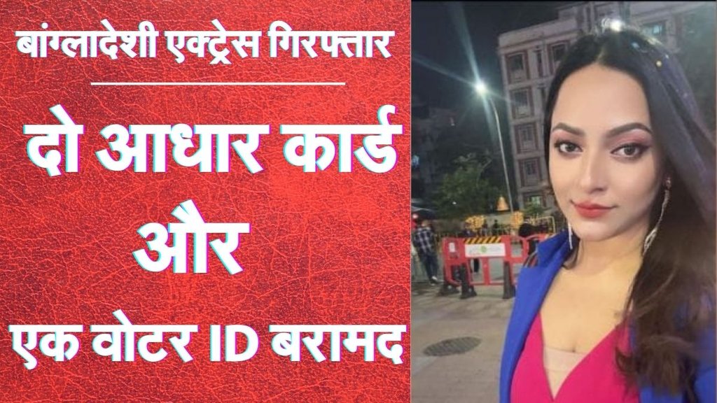Bangladeshi Actress, Aadhaar Card, Voter Id Card
