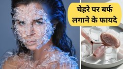 चेहरे पर बर्फ लगाने से क्या होते हैं फायदे? जानें कितनी देर और कैसे करें अप्लाई