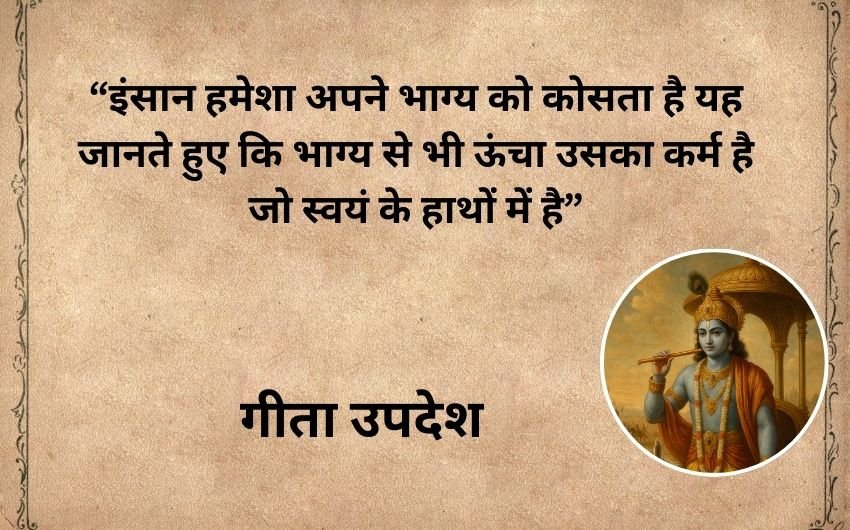 Bhagavad Gita Updesh