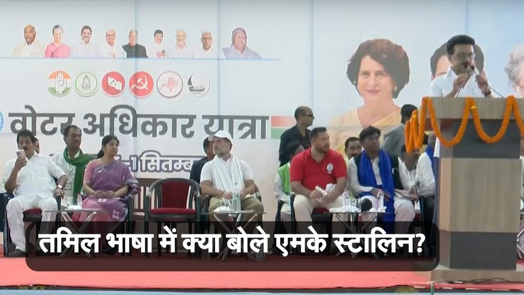 Bihar Chunav, Bihar Assembly Elections, MK Stalin Speech