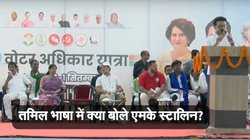 हिंदी विरोधी छवि वाले एमके स्टालिन ने बिहार में राहुल-तेजस्वी के मंच से तमिल में क्या कहा?