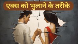 ब्रेकअप के बाद एक्स को भुलाने के तरीके, रिश्ते में मूव ऑन करने में मिलेगी हेल्प