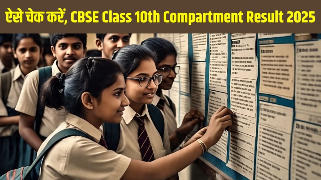 CBSE Class 10th Compartment Result 2025, CBSE Class 10th Compartment Result 2025 date, CBSE Class 10th Compartment Result 2025 kab aayega, CBSE Class 10th Compartment Result 2025 kab jari hoga