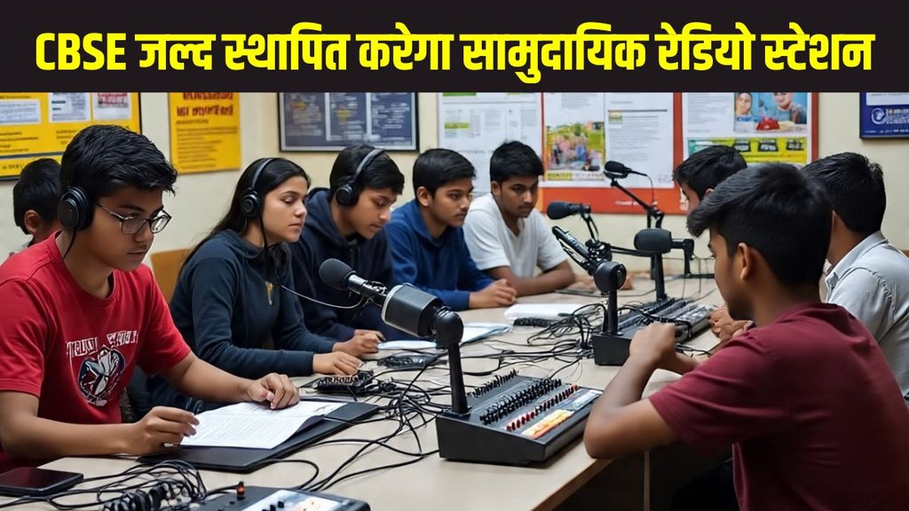 CBSE, CBSE Radio, CBSE community radio station, CBSE community radio station latest news, CBSE community radio station latest report, CBSE community radio station established soon